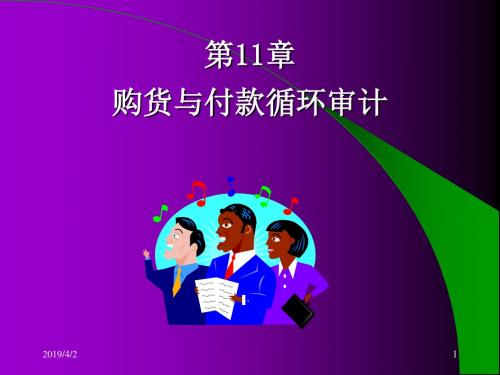 购货与付款循环审计