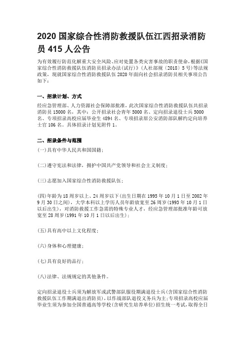 2020国家综合性消防救援队伍江西招录消防员415人公告
