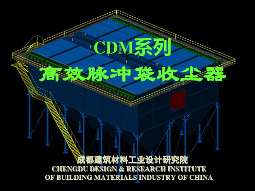 高效脉冲袋收尘器幻灯片(5000t级)电子教案