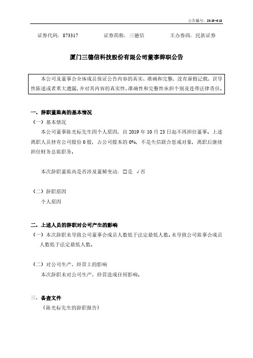 三德信：董事辞职公告 (1)
