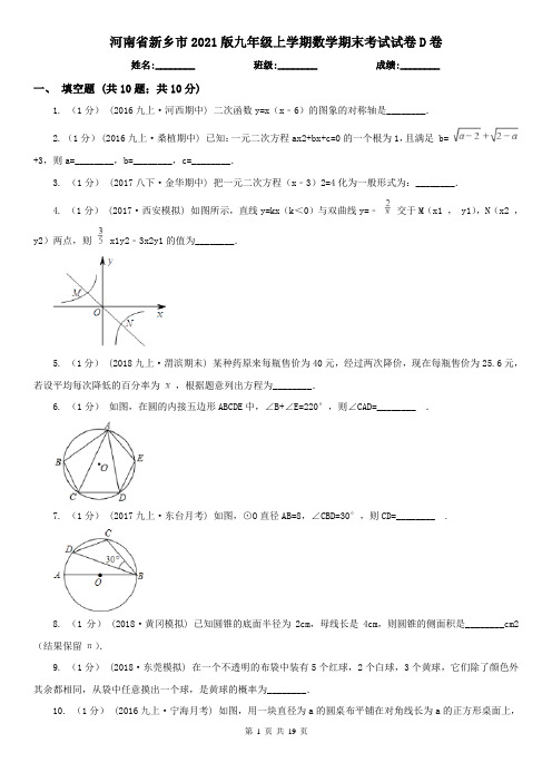 河南省新乡市2021版九年级上学期数学期末考试试卷D卷