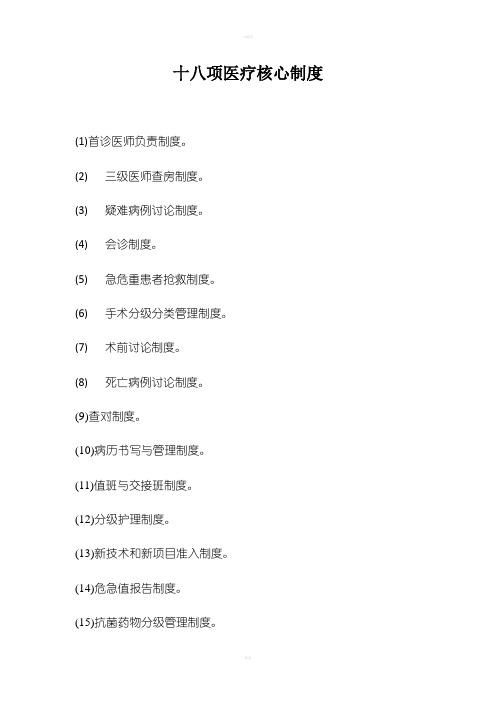 新版十八项医疗核心制度