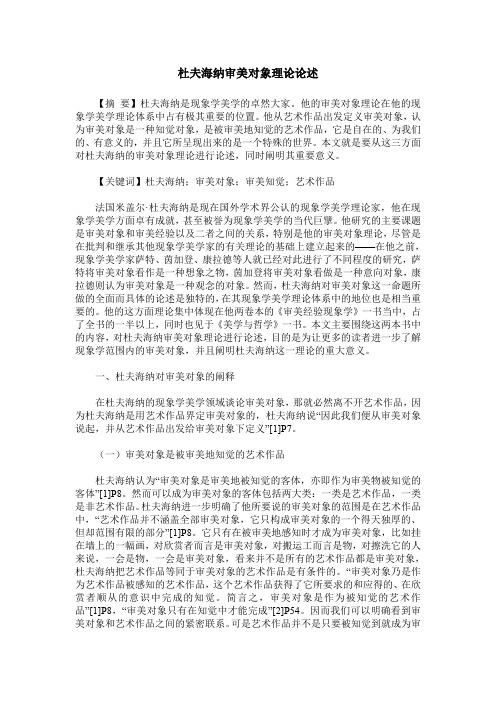 杜夫海纳审美对象理论论述