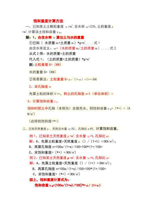 饱和重度计算方法