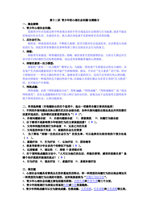 第十二讲-青少年的心理社会问题自测练习