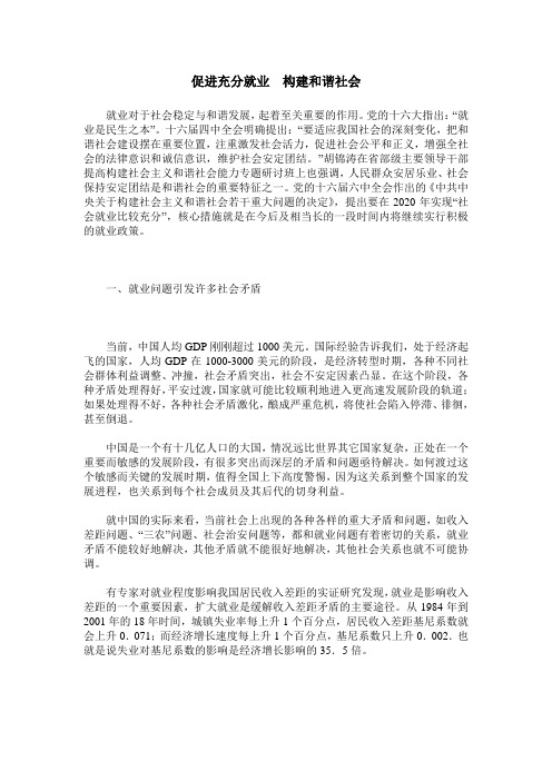 促进充分就业 构建和谐社会