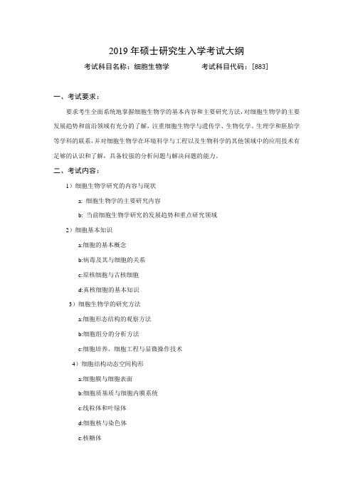 2019年硕士研究生入学考试大纲