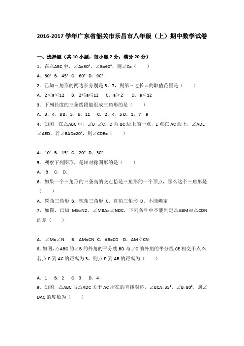 韶关市乐昌市2016-2017学年八年级上期中数学试卷含答案解析(初中 数学试卷)