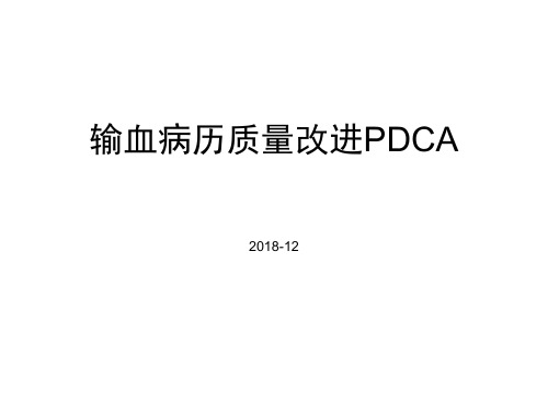 输血病历质量改进pdca