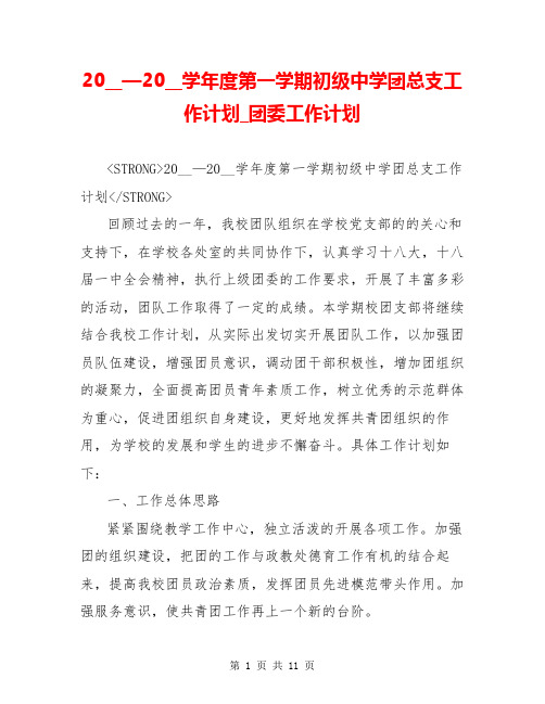 20__—20__学年度第一学期初级中学团总支工作计划_团委工作计划