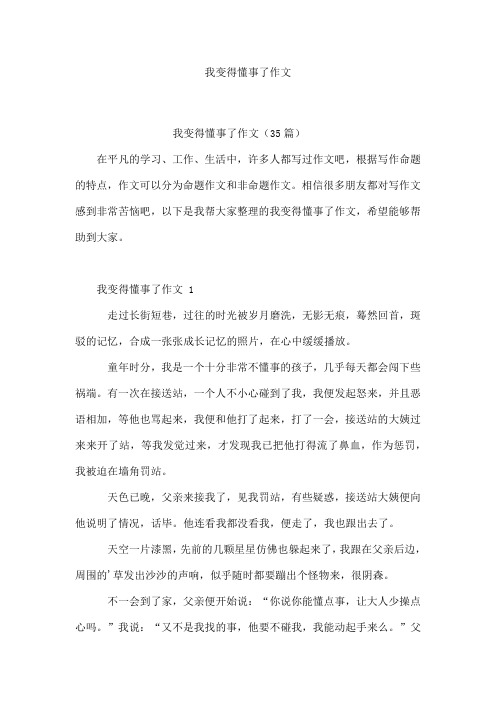 我变得懂事了作文