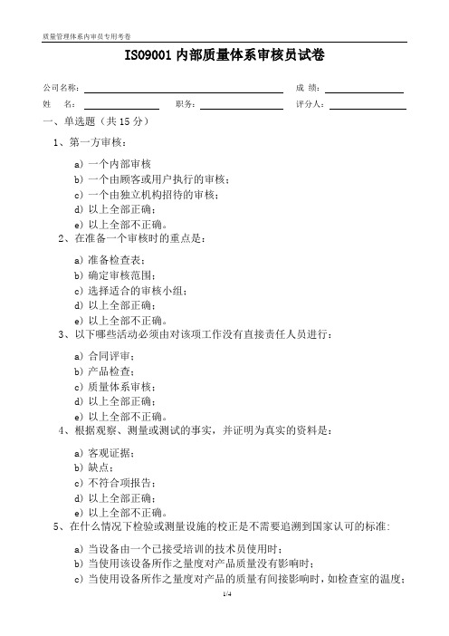 ISO9001内审笔试试卷()