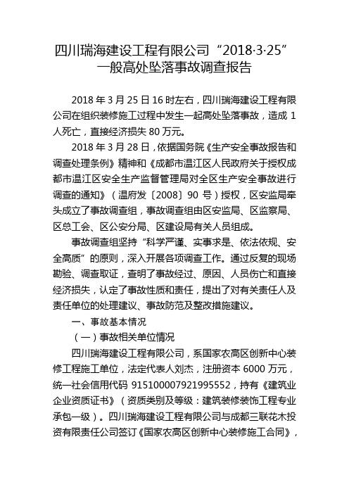 四川瑞海建设工程有限公司2018·3·25一般高处坠落事