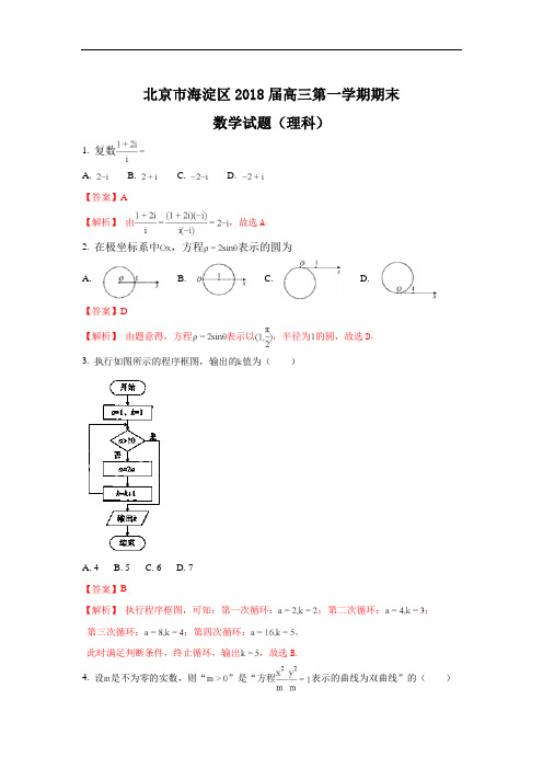 2018届北京市海淀区高三上学期期末考试数学(理)试题 Word版含解析