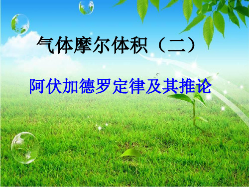 阿伏伽德罗定律及其推论