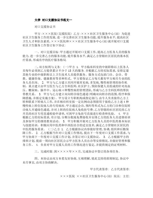 大学对口支援协议书范文