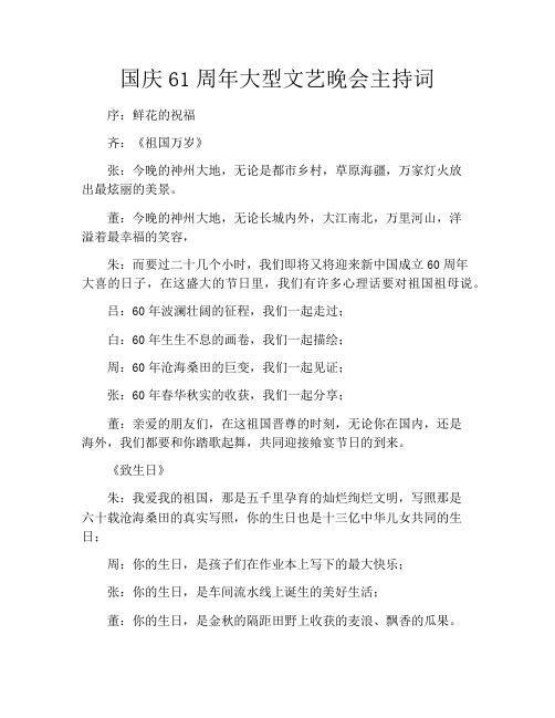 国庆61周年大型文艺晚会主持词