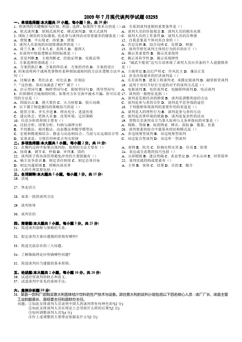 200907现代谈判学03293