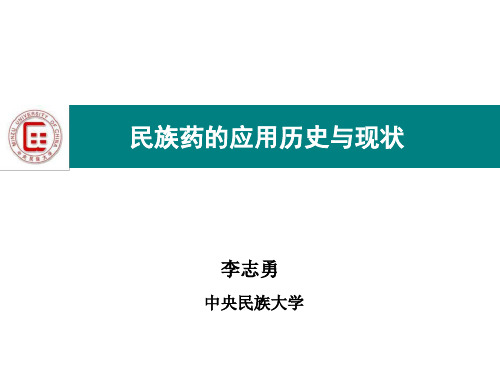 民族药的应用