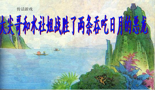 苏教版三下语文23、日月潭的传说