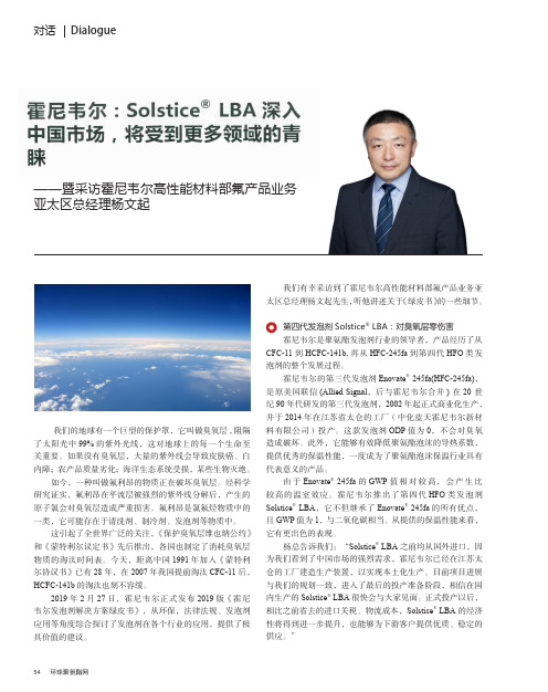 霍尼韦尔：Solstice~？ LBA深入中国市场,将受到更多领域的青睐——暨采访霍尼韦尔高性能材料