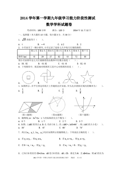杭州名校真题系列：2014学年数学第一学期九年级学习能力阶段性测试答案解析版本