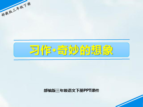 奇妙的想象 部编版三年级语文下册PPT课件