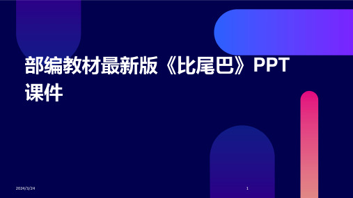 2024年度部编教材最新版《比尾巴》PPT课件