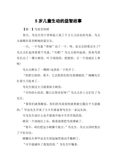 5岁儿童生动的益智故事