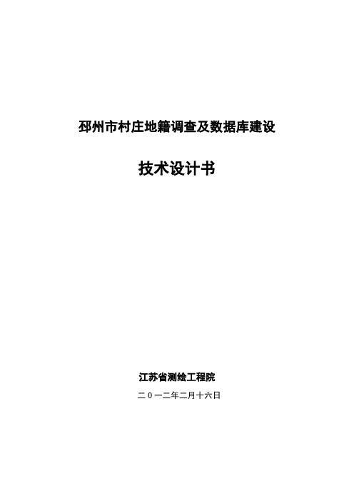 邳州市村庄地籍调查及数据库建设技术设计书终稿