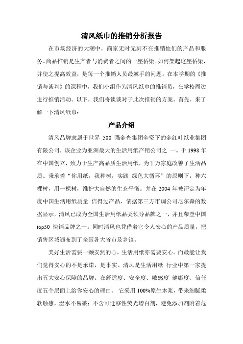 清风纸巾的推销分析报告