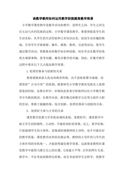 谈数学教师如何运用教学技能提高教学效果