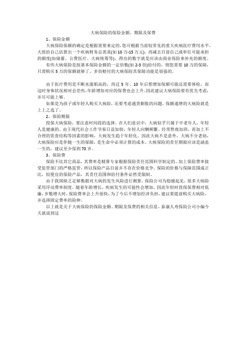 大病保险的保险金额、期限及保费