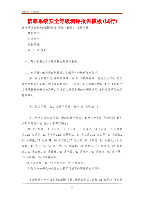 信息系统安全等级测评报告模板(试行)