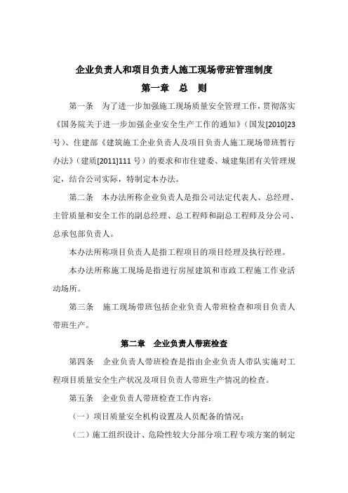 企业负责人带班安全检查制度