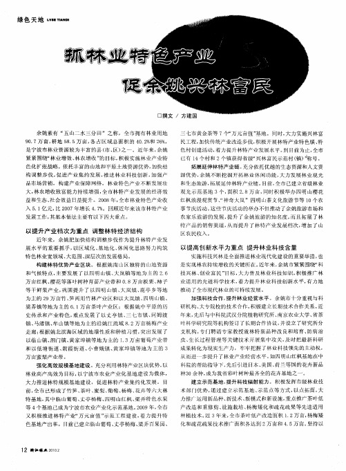 抓林业特色产业 促余姚兴林富民