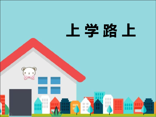 《上学路上》 PPT实用课件