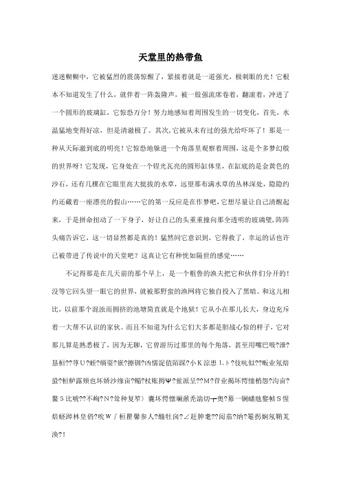 天堂里的热带鱼_初中初一作文2600字