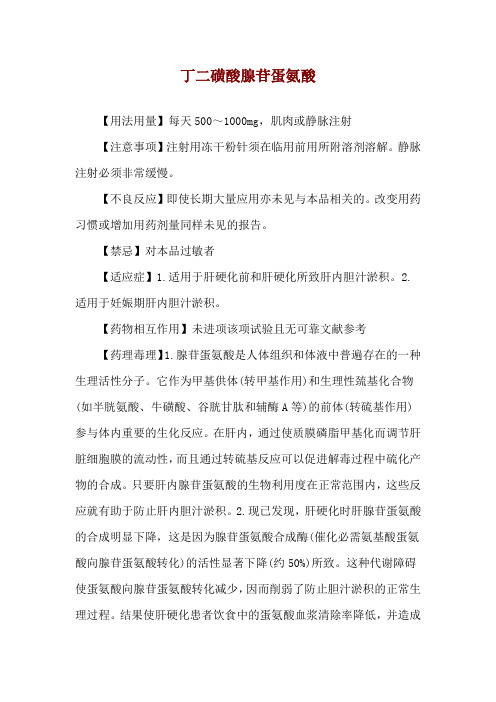 丁二磺酸腺苷蛋氨酸使用说明