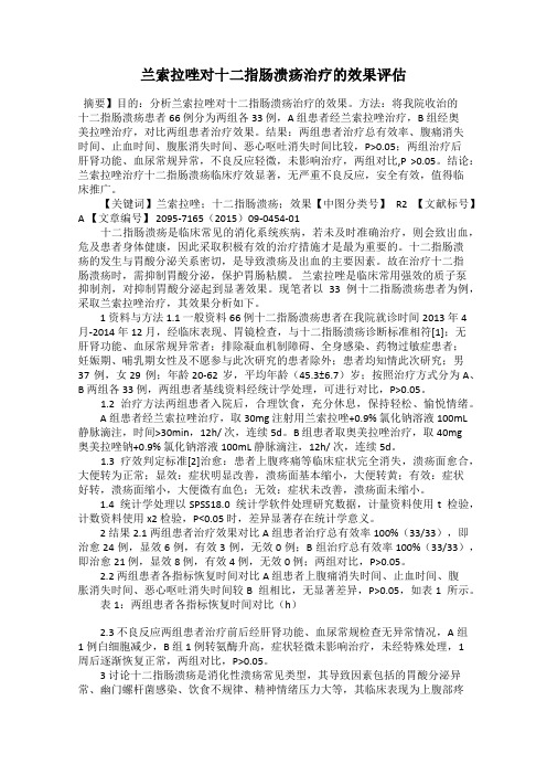 兰索拉唑对十二指肠溃疡治疗的效果评估
