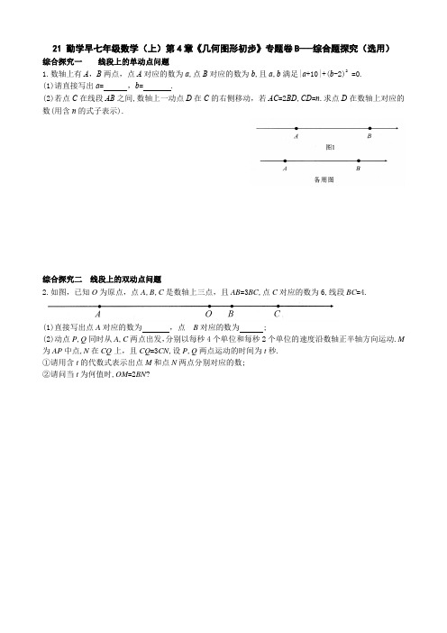 21.勤学早七年级数学(上)第4章《几何图形初步》专题卷B——综合题探究(选用)