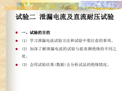 试验二 泄漏电流及直流耐压试验