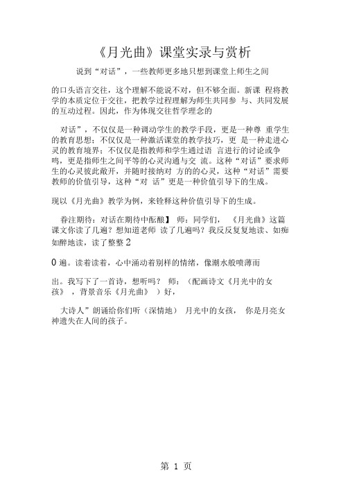 《月光曲》课堂实录与赏析-精选文档