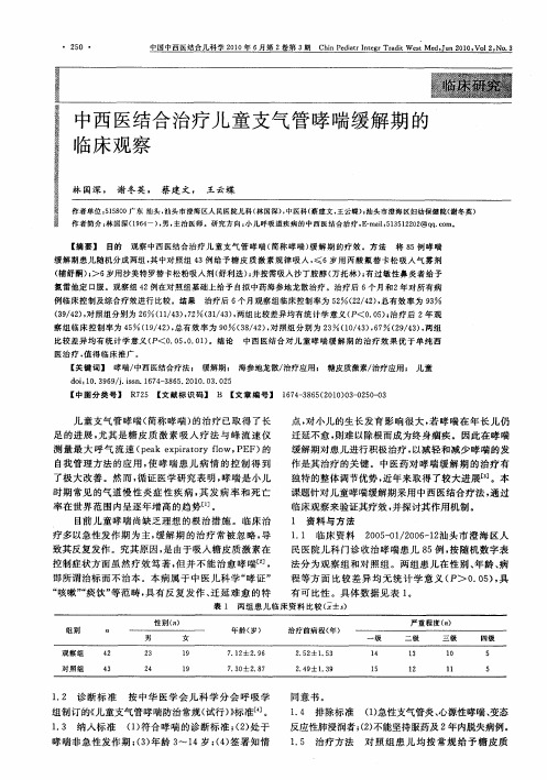 中西医结合治疗儿童支气管哮喘缓解期的临床观察