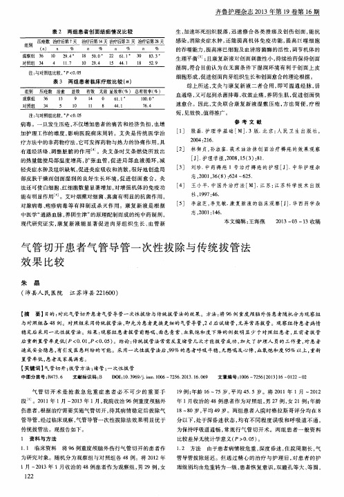 气管切开患者气管导管一次性拔除与传统拔管法效果比较