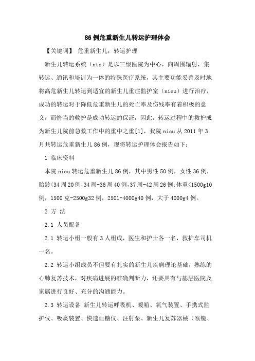 86例危重新生儿转运护理体会论文
