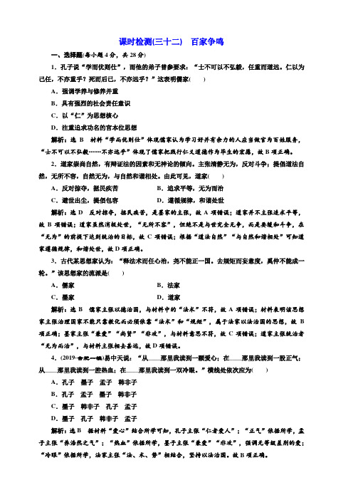 2020高考历史新一线大一轮专题人民版精练：课时检测三十二百家争鸣含解析