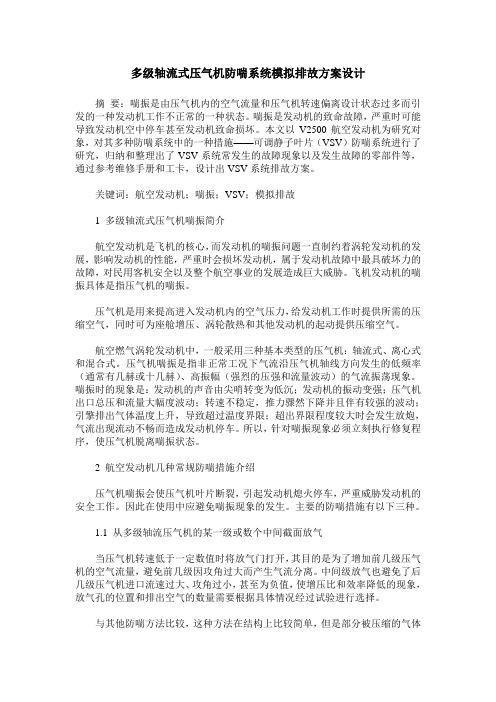 多级轴流式压气机防喘系统模拟排故方案设计