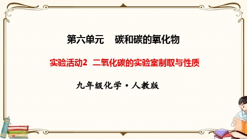 人教版九年级上册化学《第六单元 碳和碳的氧化物  实验活动2 二氧化碳的实验室制取与性质》教学课件