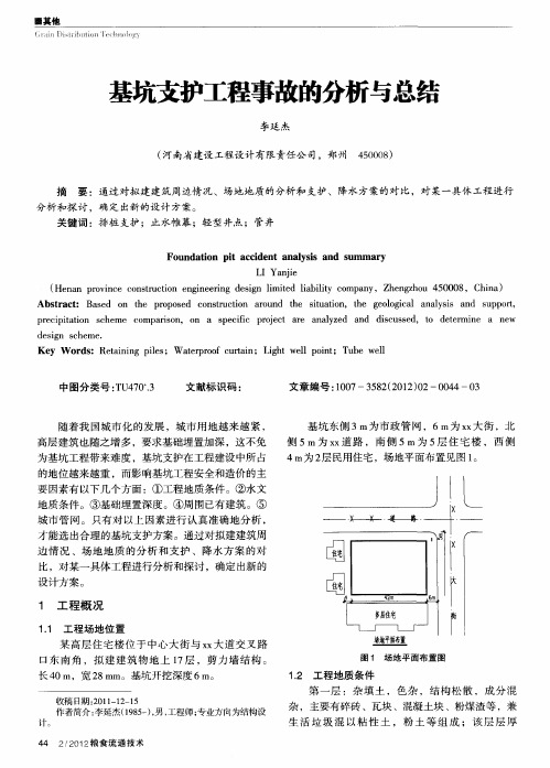 基坑支护工程事故的分析与总结